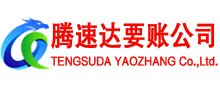 厦门腾速达讨账公司